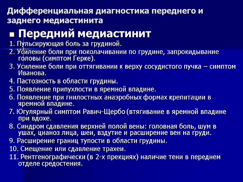 Дифференциальная диагностика переднего и заднего медиастинита Передний медиастинит 1. Пульсирующая боль за грудиной. 2.